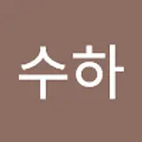 김수하