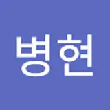 조병현