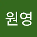 허원영