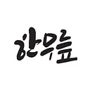 북미 FOUNDER 모임, 한무릎