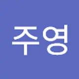 주영
