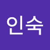한인숙