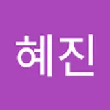 오혜진