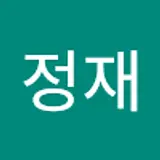 김정재