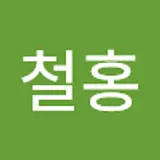 신철홍