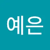 장예은