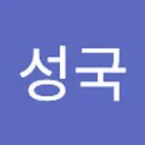 박성국