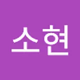 정소현