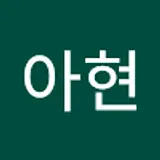 최아현