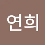 남연희