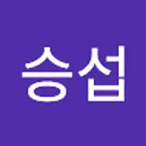 안승섭