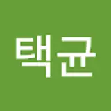 정택균