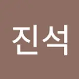 옥진석