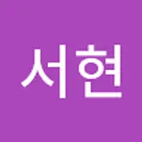 심서현