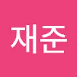 이재준
