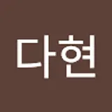 이다현