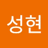 엄성현