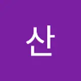김산