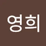최영희