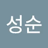 박성순