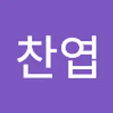 김찬엽