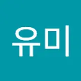 이유미