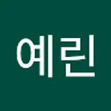 이예린