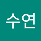 수연