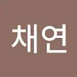 성채연