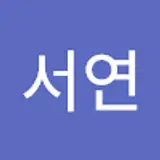 강서연