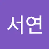 박서연