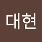 이대현