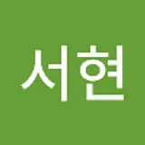 변서현