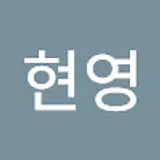 김현영