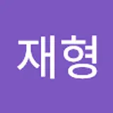 주재형