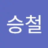 손승철