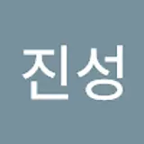 이진성