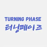 터닝페이즈 에디터