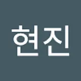 김현진