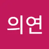 김의연
