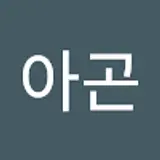 아곤