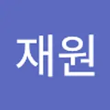 정재원