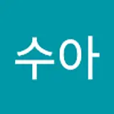 장수아