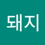 닭돼지