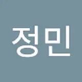 한정민