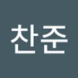 박찬준