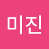 심미진
