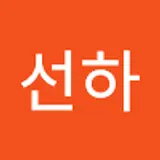 황선하