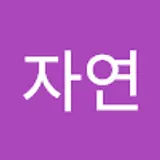 자연