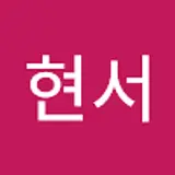 신현서